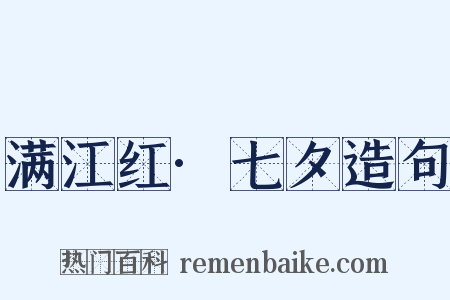 满江红·七夕造句是什么意思的图片